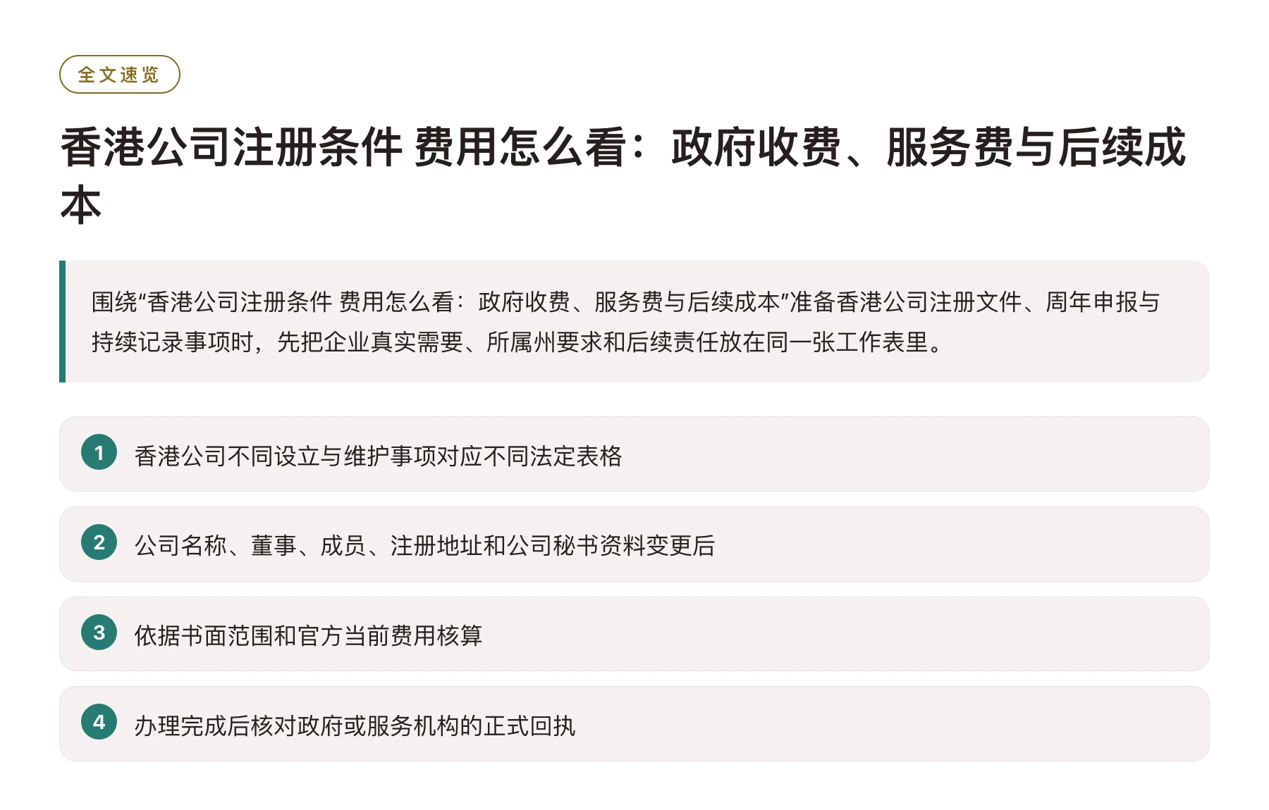 香港公司注册条件 费用怎么看：政府收费、服务费与后续成本——全文要点速览